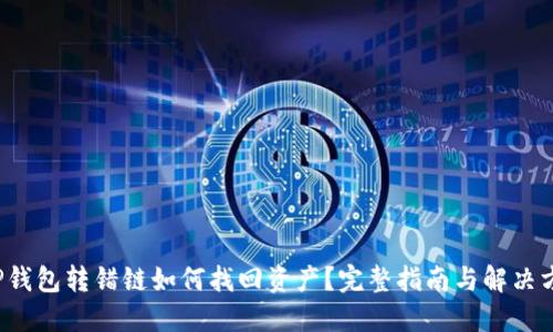  TP钱包转错链如何找回资产？完整指南与解决方案