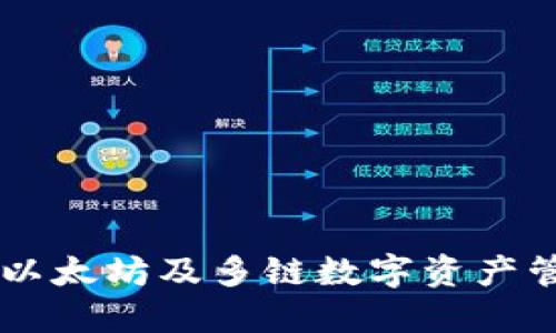 imToken钱包：以太坊及多链数字资产管理的最佳选择