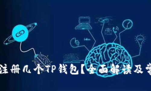 一个邮箱能注册几个TP钱包？全面解读及常见问题解析
