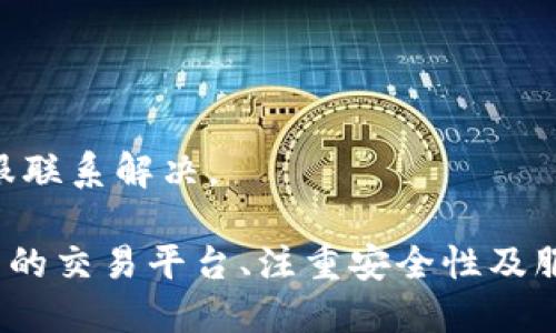   TP钱包如何使用人民币充值？ / 
 guanjianci TP钱包, 人民币充值, 数字货币 /guanjianci 

在当今数字化和区块链技术快速发展的时代，数字货币让越来越多的人开始关注和使用。而TP钱包作为一种流行的数字货币钱包，因其安全性和多功能性，受到了许多用户的青睐。在使用TP钱包管理数字资产时，许多用户会遇到一个常见的问题：TP钱包可以充人民币吗？本文将对此进行深入探讨，帮助您理解TP钱包与人民币充值之间的关系。

什么是TP钱包？
TP钱包是一款支持多种数字货币的综合性数字钱包，允许用户安全地存储、管理和交易他们的数字资产。TP钱包的界面友好，功能全面，支持多种主流的区块链网络和代币，用户可以轻松地进行充值、提现和交易。

此外，TP钱包还为用户提供了安全保障，通过多种加密手段保护用户的资产，防止黑客攻击和盗窃。不少用户选择TP钱包，是因为它不仅支持常见的比特币、以太坊等主流数字货币，还支持一些新兴的山寨币，方便用户进行长期投资或短期交易。

TP钱包是否支持人民币充值？
关于TP钱包能否直接充值人民币，用户普遍存在误解。现在的TP钱包并不直接支持人民币的充值。这意味着，用户无法通过银行转账或支付宝、微信等方式直接向TP钱包充值人民币。相反，要将人民币转换为数字货币并存入TP钱包，用户通常需要使用第三方交易平台注册账户，然后通过这些平台进行兑换。

例如，用户可以在某些支持人民币交易的数字货币交易平台上进行注册。通过绑定自己的银行账户，用户可以将人民币充值到这些交易平台账户中，然后通过平台的交易功能购买比特币、以太坊等数字货币，最后将购买的数字货币转入TP钱包中。

如何将人民币转化为数字货币？
1. 选择交易平台：首先，用户需要寻找一个支持人民币充值和交易的数字货币平台。有不少平台如火币、币安等，允许用户使用人民币直接购买数字货币。

2. 注册账户：用户在选定的平台上注册账户，这是一个简单的流程，通常需要用户提供有效的邮箱地址、手机号码及身份验证信息。

3. 充值人民币：在平台上进行身份认证后，用户可以选择使用银行转账、支付宝、微信等方式为平台账户充值人民币。

4. 购买数字货币：充值成功后，用户可以使用平台的交易功能选择想要购买的数字货币。在这里，用户可以通过市价单或限价单的方式进行交易。

5. 提现到TP钱包：购买完成后，用户可以将所持有的数字货币提现到自己的TP钱包地址。提现时需注意手续费、到账时间等信息。

TP钱包的安全性如何？
TP钱包的安全性已经被行业内广泛认可。先从基本的账户保护开始，TP钱包支持多种形式的身份验证，用户在登录和进行高风险操作时，需要通过双重验证等方式确保账户的安全。此外，TP钱包还使用了多重签名技术和冷存储机制，确保用户的数字资产在任何时候都处于安全状态。

对于用户而言，保护己方的私钥和助记词是至关重要的。TP钱包提供了用户对私钥的控制，这是保护用户资产的关键所在。用户在设置钱包时，务必妥善保管助记词，这关系到钱包的安全。如果丢失了助记词，用户将无法找回自己的钱包及其中的资产。

如何选择合适的交易平台进行人民币充值？
选择一个合适的交易平台是将人民币转换为数字货币的重要步骤。这里有几个指导原则供用户参考：

1. 信誉度：选择知名度高、受用户广泛认可的交易平台。用户应多参考平台注册者的评价和反馈，了解其服务质量及安全保障。

2. 费率：不同平台的充值手续费及交易手续费可能差异较大。用户应仔细比较不同平台的费用，并选择费用合适的平台。

3. 交易品种：确保所选平台支持用户所需的数字货币类型，不同平台支持的货币类型有所不同。选择能够满足自己需求的平台，可以提高用户交易的效率。

4. 安全性：安全性是选择交易平台的重要依据。用户应确保平台具备良好的安全保障措施，例如冷存储、资金保险等。

5. 客户服务：优质的客服支持能够帮助用户在遇到问题时及时解决。确保所选平台提供多种联系方式，例如在线客服、电话支持等。

使用TP钱包的常见问题
使用TP钱包的用户在使用过程中可能会遇到一些问题，如钱包安全、资产提现等。以下是常见问题的详细解答：

1. 如何恢复TP钱包？
如果用户忘记了登记的助记词，可以在TP钱包的登录界面选择“恢复钱包”功能，输入助记词进行恢复。然而，如果用户丢失了助记词或私钥，资产将无法找回，因此请一定妥善保管这些信息。

2. TP钱包支持哪些类型的数字货币？
TP钱包支持的数字货币种类较为广泛，包括主流的比特币、以太坊、BNB等，用户可以自由选择投资或者交易。

3. 提现需要多久？
从TP钱包提现到个人银行账户或充值平台的时间因平台和提现方式的不同而有所差异，通常需要几个小时到几天不等。用户应查看所用平台的相关规定。

4. TP钱包的交易手续费是多少？
TP钱包本身不收取交易手续费，用户的手续费取决于底层区块链的网络收费和所用交易平台的收费标准。各平台的收费策略可能会有所不同。

5. 为什么提现后资产没有到账？
提现后没有到账可能由多种因素导致，包括网络问题、平台技术问题或者用户地址信息错误等。用户应仔细确认各项信息，若问题持续存在，应及时与平台客服联系解决。

总结来说，虽然TP钱包目前不支持直接用人民币充值，但通过第三方交易平台转换后，用户可以顺利将人民币转化为数字货币并存入TP钱包中。选择适合自己的交易平台、注重安全性及服务质量，将是用户在数字货币投资中获得成功的关键。
