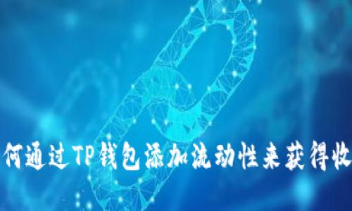 如何通过TP钱包添加流动性来获得收益