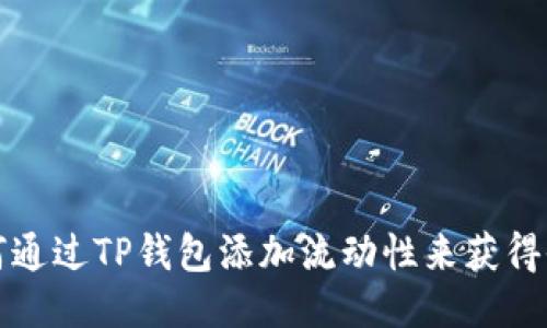 如何通过TP钱包添加流动性来获得收益