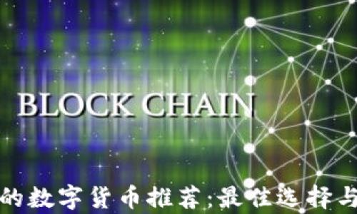 
长期持有的数字货币推荐：最佳选择与投资策略