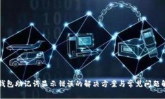 TP钱包助记词显示错误的解决方案与常见问题解析