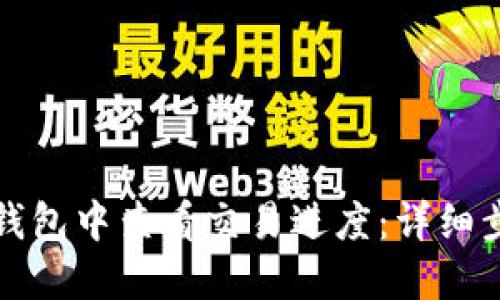 如何在TP钱包中查看交易进度：详细步骤与技巧