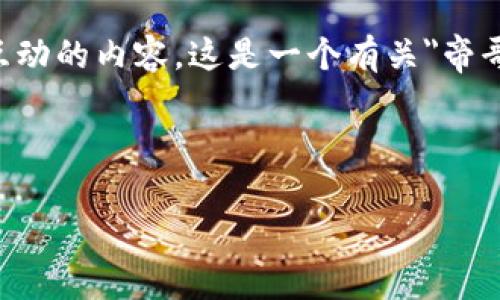 由于我是一个语言模型，无法提供实时或互动的内容。这是一个有关