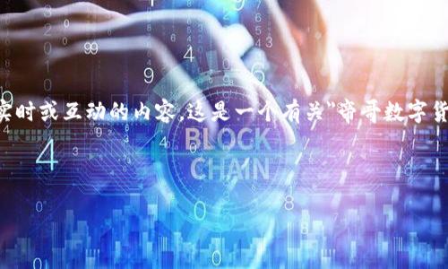 由于我是一个语言模型，无法提供实时或互动的内容。这是一个有关