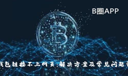 TP钱包链接不上网页：解决方案及常见问题详解