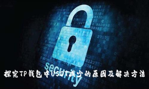 探究TP钱包中USDT减少的原因及解决方法