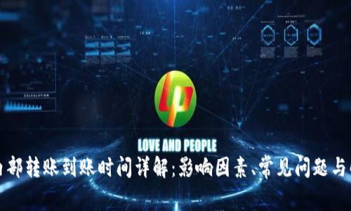 TP钱包内部转账到账时间详解：影响因素、常见问题与解决方案