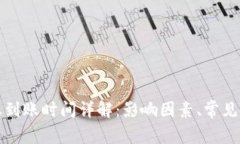 TP钱包内部转账到账时间详解：影响因素、常见问