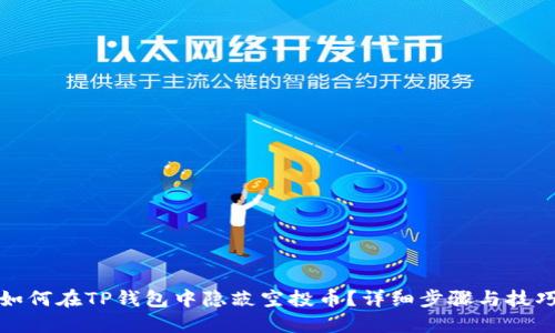 如何在TP钱包中隐蔽空投币？详细步骤与技巧