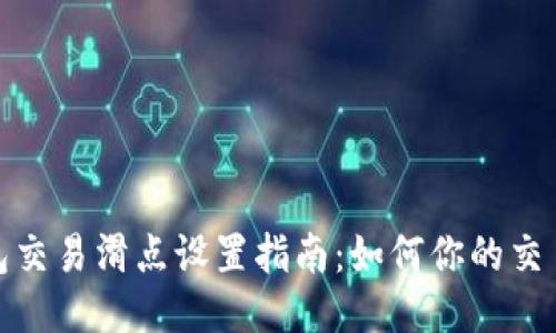 TP钱包交易滑点设置指南：如何你的交易体验
