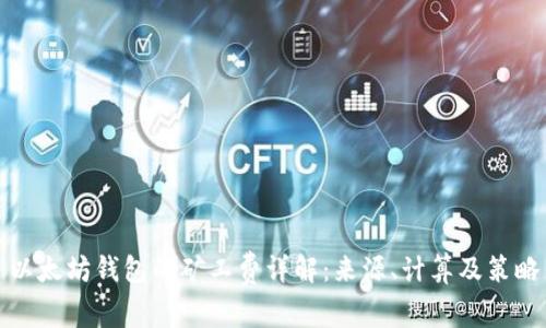 以太坊钱包的矿工费详解：来源、计算及策略