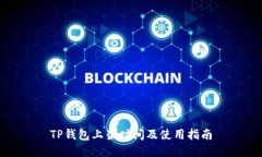 TP钱包上架时间及使用指南