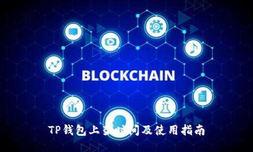 TP钱包上架时间及使用指南