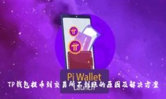 TP钱包提币到交易所不到账的原因及解决方案