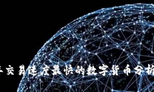 2023年交易速度最快的数字货币分析与比较