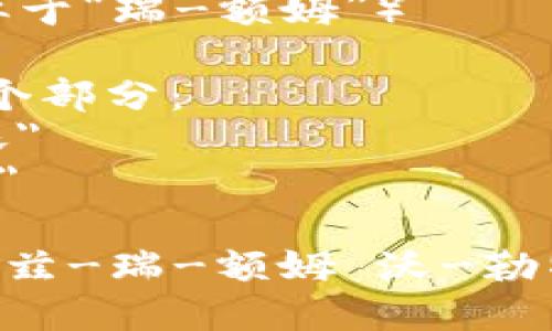 以太坊钱包在英语中称为 