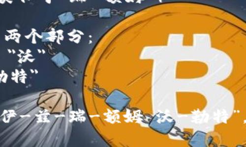 以太坊钱包在英语中称为 