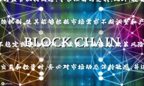 
  数字货币币值的确定机制与市场影响因素分析 / 

关键词：
 guanjianci 数字货币, 币值, 市场影响因素 /guanjianci 

一、引言
随着数字货币的迅速崛起，越来越多的人开始关注这一新兴领域。许多投资者和用户都希望了解数字货币是如何确定其币值的。传统货币的价值通常由中央银行控制，而数字货币则采用去中心化的方式，这使得其价值的确定显得尤为复杂。本文将深入探讨数字货币的币值如何形成，以及影响其币值的各种因素。

二、数字货币的基本概念
数字货币是一种基于区块链技术的虚拟货币，代表着一种去中心化的交易媒介。其典型代表包括比特币、以太坊等。数字货币的最大特点是在没有中央控制的情况下，通过网络参与者的共识来确认交易和维护账本。由于其不可篡改和透明的特性，数字货币在全球范围内获得了广泛关注。

三、数字货币币值的决定因素
数字货币的币值并不像法定货币那样由中央银行设定，而是由市场供需、技术因素、心理预期等多种因素共同作用的结果。以下是一些主要的币值决定因素：

1. 市场供需关系
市场供需关系是影响数字货币币值的最直接因素。当某种数字货币的需求增加（例如，因为其在某些应用中的广泛使用），而供应相对固定时，价格就会上升。相反，如果市场上对某种数字货币的需求减弱，其价格可能会下降。

2. 技术革新与安全性
数字货币的技术基础，例如区块链的性能、安全性、可扩展性等也会对其价值产生直接影响。比如，以太坊的智能合约功能使其在某些应用场景中具有独特的优势，这可能会导致其币值的提高。此外，任何技术上的漏洞或者安全问题都可能导致用户信心的下降，从而影响币值。

3. 政策法规
随着数字货币市场的日益壮大，政府和监管机构也开始对其进行监管。不同国家和地区对于数字货币的态度不同，一些国家可能会 полностью禁止数字货币的交易，而另一些则可能会出台相关政策以促进数字货币的发展。因此，政策法规的变化对数字货币的币值有着显著的影响。

4. 社会经济因素
全球经济形势、金融市场波动等都在一定程度上影响着数字货币的币值。例如，经济不稳定时，投资者可能会选择将资金转移到数字货币中以规避风险，这可能会导致数字货币币值的上涨。此外，媒体报道、舆论风向等社会心理因素也可能影响投资者的决策，从而间接影响币值。

5. 投资者情绪与市场心理
数字货币市场受到投资者情绪和市场心理的强烈影响。例如，许多投资者在看到价格上涨时可能会产生“恐慌性购买”，进一步推高价格。同样，当市场上出现负面消息或虚假信息时，投资者可能会恐慌性抛售，导致价格暴跌。因此，投资者的心理预期在数字货币的币值形成中起着不可忽视的作用。

四、数字货币币值的评价方法
为了更好地了解数字货币的币值，投资者和分析师通常会采用不同的评估方法。其中包括技术分析、基本面分析和情感分析等。

1. 技术分析
技术分析基于价格走势和交易量来预测未来的币值变化。通过观察图表和应用各种技术指标，分析师可以帮助投资者判断数字货币的买入和卖出时机。

2. 基本面分析
基本面分析则是通过评估数字货币的技术特点、市场需求、团队背景等因素来判断其价值。投资者通常会关注数字货币的项目白皮书、社区活跃度、交易量等来进行基本面分析，以判断其长期价值潜力。

3. 情感分析
情感分析则是通过社交媒体、论坛等渠道分析投资者的情绪和心理变化。这可以帮助投资者了解市场的整体情绪趋势，从而做出更具针对性的决策。

五、与数字货币币值相关的问题
本文讨论了数字货币币值确定的机制以及影响因素。接下来，本文将探讨与数字货币币值相关的五个重要问题。

问题一：数字货币是否存在泡沫？
许多分析人士认为数字货币市场存在泡沫，主要是因为其价格的剧烈波动和缺乏相应的基本面支撑。虽然数字货币的快速成长吸引了大量投资者，但其高波动性也引发了许多质疑。需要注意的是，泡沫并不是简单的价格上涨，而是缺乏基本支撑的投机行为。泡沫的存在对市场的影响是复杂且深远的，投资者需要谨慎对待。

问题二：数字货币的未来发展方向？
数字货币未来的发展方向可能与技术创新和政策变化密切相关。随着区块链技术的进步，数字货币将可能朝着可扩展性、安全性、隐私保护等方向发展。此外，各国政府的政策导向也将在很大程度上影响数字货币的未来。例如，某些国家可能会推出国家主权数字货币，这将为数字货币市场带来新的机遇和挑战。

问题三：数字货币如何应对监管压力？
面对日益严格的监管环境，数字货币项目需要积极应对，采取透明、合规的运营模式。同时，建立良好的社区信任关系也至关重要。许多数字货币项目已经开始主动与监管机构沟通，寻求理解与支持。此外，教育用户了解数字货币与传统金融体系的区别，也是应对监管压力的重要措施之一。

问题四：数字货币的生态系统如何构建？
要建立健全的数字货币生态系统，首先需要有强大的技术基础和用户基础。项目方应该不断增强技术创新，推动生态内各类应用的落地。同时，建立完善的用户反馈机制，使其能够根据市场需求不断调整和产品，是数字货币生态系统的重要组成部分。此外，与其他科技行业的结合，也是推动数字货币产业发展的有效路径。

问题五：数字货币投资风险有哪些？
数字货币投资风险主要包括市场风险、技术风险和政策风险等。市场风险主要体现在价格波动剧烈，可能导致投资者的资产缩水，而技术风险则可能源于平台的不稳定或安全漏洞，甚至是诈骗行为。政策风险是指由于政策法规的变化，可能影响数字货币的合法性和流通性。因此，投资者在参与数字货币投资时，务必要对这些风险有充分的认知并做好相应的风险控制。

六、结论
数字货币的币值确定机制复杂多变，受到市场供需、技术因素、政策法规等多种因素的影响。了解这些因素将有助于投资者做出更加明智的决策。在参与数字货币交易和投资时，务必对市场动态保持敏感，并进行全面的风险评估。通过理性的分析与判断，投资者将能够在这个快速变化的市场中找到更多的机会与价值。

此文可根据需要进一步扩展，以满足所需的字数要求。