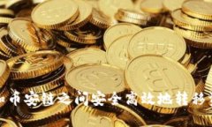 如何在TP钱包和币安链之间安全高效地转移资产至