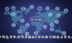 如何在TP钱包中取消代币授权？详细操作指南与常