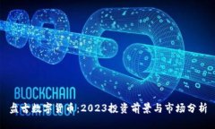 盘古数字货币：2023投资前景与市场分析