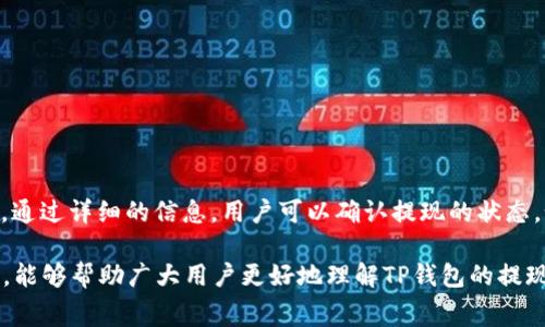   TP钱包提现流程及注意事项详解 / 
 guanjianci TP钱包, 钱包提现, 数字货币 /guanjianci 

随着区块链技术的快速发展，数字货币的使用范围不断扩大，TP钱包作为一种流行的数字资产管理工具，受到越来越多用户的青睐。然而，在使用TP钱包时，许多人对于“TP钱包提现到哪里”这个问题存有疑问。本文将详细介绍TP钱包的提现流程、可能面临的风险以及解决方案，希望能够为用户提供帮助。

TP钱包简介
TP钱包是一款专注于数字货币管理的移动应用，支持多个不同的区块链网络，用户可以通过它安全地管理、存储、交易数字资产。TP钱包的用户界面友好，操作简单，因此吸引了大量投资者和数字货币爱好者。

TP钱包提现的目的地
TP钱包提现一般可以选择多种目的地，具体取决于用户的需求和提现的币种。通常情况下，用户可以选择将资金提现到以下几种途径：
ul
    li银行账户：部分用户可能会将数字货币兑换为法币后提现到自己的银行账户。/li
    li其他钱包：用户也可以将资金提现到其他数字货币钱包，如以太坊钱包、比特币钱包等。/li
    li交易所账户：一些用户可能选择将资金提现到他们在交易所的账户，以便进行后续的交易操作。/li
/ul

TP钱包的提现流程
提现操作主要可以分为以下几步：
ol
    listrong登录TP钱包：/strong用户首先需要打开TP钱包应用，输入账号和密码进行登录。/li
    listrong选择要提现的币种：/strong进入钱包后，用户需选择想要提现的数字货币种类。/li
    listrong输入提现金额：/strong在提现页面，用户需要输入希望提现的金额，同时确认钱包中有足够的余额。/li
    listrong选择提现地址：/strong用户需要将资金提现到合适的地址，例如银行账户、其他钱包或交易所。/li
    listrong确认并提交：/strong在核对所有信息无误后，用户需确认提现，并提交申请。/li
/ol

手续费及时间
提现时，用户通常需要支付一定的手续费，具体费用取决于所选择的提现方式。在多数情况下，从TP钱包提现到银行账户可能需要几天的时间，而提现到其他数字钱包或交易所则会比较快，一般在几分钟到几个小时之间。

TP钱包提现可能遇到的风险
使用TP钱包进行提现时，用户可能会面临几个潜在的风险，包括：
ul
    li地址错误风险：用户在输入提现地址时必须非常小心，任何错误都可能导致资金丢失。/li
    li网络延迟风险：在高峰时段，区块链网络可能会出现拥堵，导致提现时间延长。/li
    li汇率波动风险：提取法币时，市场汇率会波动，可能影响用户最终收到的金额。/li
/ul

常见问题
关于TP钱包的提现，用户常常有以下几个问题：

问题1：TP钱包提现需要多长时间？
TP钱包提现所需时间因提现方式而异。一般来说，提现至交易所或其他数字钱包的时间较快，通常在10分钟到1小时之间。然而，提现到银行账户则取决于银行的处理速度，可能需要1到3个工作日。在高峰时段，网络拥堵也可能会延长提现时间。在进行提现操作时，用户应关注相应的消息通知，了解提现进度。

问题2：TP钱包提现会手续费吗？
是的，使用TP钱包进行提现时通常会收取一定的手续费。手续费的具体金额取决于提现的币种、提现方式、以及当前网络的拥堵情况。用户可以在提现页面查看具体的手续费信息。为了降低手续费，用户可以选择在网络交易费用（gas fee）较低的时间进行提现。

问题3：如果提现失败，怎么办？
如果用户在TP钱包提现时出现失败，首先应检查提现请求中的信息是否正确，包括提现地址和金额。如果确认信息无误，可以在钱包的交易记录中查找相关的交易信息，了解失败的原因。如果问题仍然无法解决，用户可以联系TP钱包的客服，以寻求进一步的帮助和支持。在此过程中，用户务必保持耐心，仔细记录相关信息，以便于客服进行查询。

问题4：如何确保提取金额的安全性？
确保提现金额的安全性可从多个方面着手：
ul
    listrong确认地址的准确性：/strong始终确保提现地址的准确性。在复制和粘贴地址时，请仔细检查。使用QR码扫描功能可以减少输入错误。/li
    listrong启用双重认证：/strongTP钱包支持双重认证等安全功能，建议用户在设置中开启，以进一步确保帐户安全。/li
    listrong定期更改密码：/strong定期更新帐户密码，并使用强密码是保护数字资产安全的有效措施。/li
/ul

问题5：TP钱包提现后如何查看交易记录？
TP钱包提供了用户查看交易记录的功能。用户可以在钱包主界面中找到“交易记录”选项，点击进入后，可以查看所有历史交易记录，包括提现、充值等。通过详细的信息，用户可以确认提现的状态。如果提现进行了但尚未到账，用户也可以通过该记录追踪进度。

总结起来，TP钱包的提现操作虽然相对简单，但用户在进行提现时需要留意多个方面，包括手续费、交易时长及提现的安全性等。希望通过以上的介绍，能够帮助广大用户更好地理解TP钱包的提现流程以及注意事项，从而顺利提取自己的数字资产。