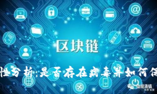 TP钱包安全性分析：是否存在病毒并如何保障资产安全