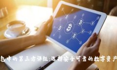 TP钱包中的第三方评级：选择安全可靠的数字资产