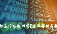 TP钱包被盗还能追回吗？全面解析与解决方案