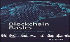 以太坊大户钱包：深入了解和分析投资策略