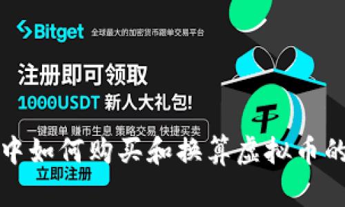 在TP钱包中如何购买和换算虚拟币的全面指南