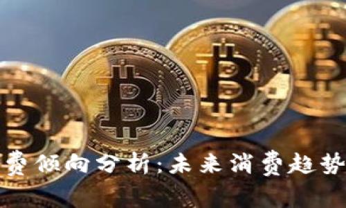 数字货币消费倾向分析：未来消费趋势与用户行为