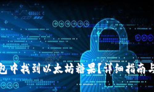 : 如何在TP钱包中找到以太坊糖果？详细指南与常见问题解答