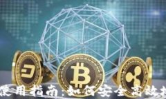 最新版以太坊钱包使用指南：如何安全高效地管