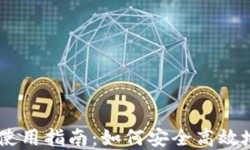 
最新版以太坊钱包使用指南：如何安全高效地管理你的ETH资产