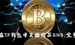 如何在TP钱包中直接购买BNB：完整指南