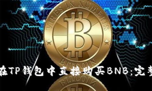 如何在TP钱包中直接购买BNB：完整指南