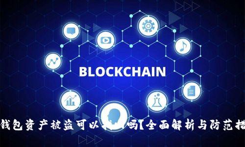 TP钱包资产被盗可以找回吗？全面解析与防范措施