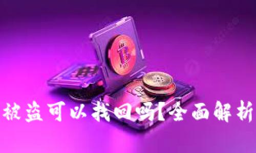 TP钱包资产被盗可以找回吗？全面解析与防范措施