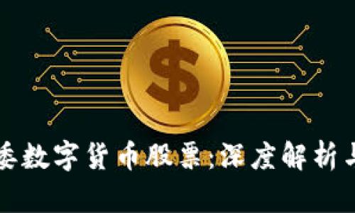 广州国资委数字货币股票：深度解析与发展前景