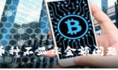 :TP钱包币种不显示金额问题解决指南