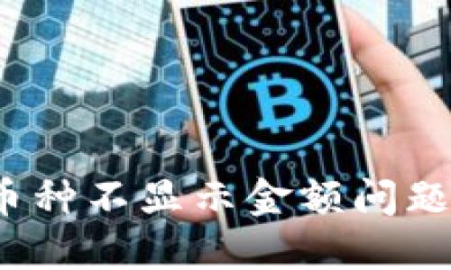 :TP钱包币种不显示金额问题解决指南
