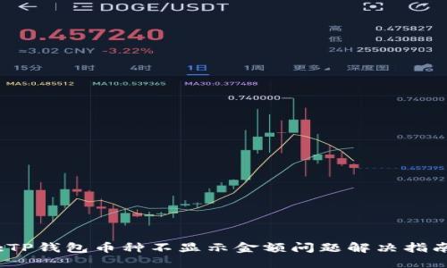 :TP钱包币种不显示金额问题解决指南