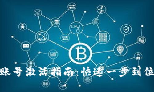 TP钱包安卓账号激活指南：快速一步到位的操作步骤