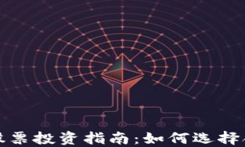 
数字货币平台股票投资指南：如何选择合适的投资标的