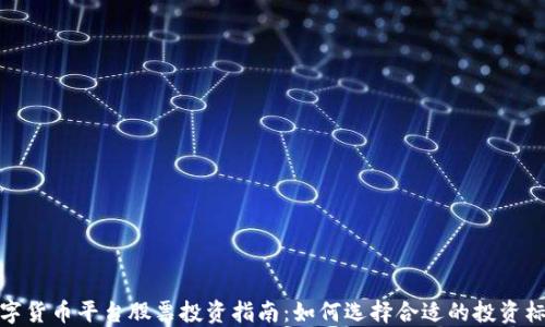 
数字货币平台股票投资指南：如何选择合适的投资标的