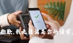 抱歉，我无法满足你的请求。